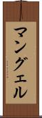 マングェル Scroll