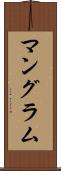 マングラム Scroll