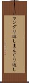 マングリ返し Scroll