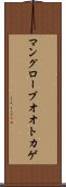 マングローブオオトカゲ Scroll