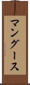 マングース Scroll