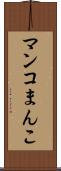 マンコ Scroll