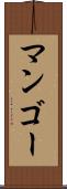 マンゴー Scroll