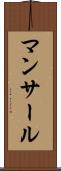 マンサール Scroll
