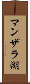 マンザラ湖 Scroll