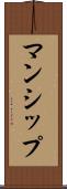マンシップ Scroll