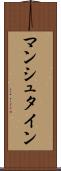 マンシュタイン Scroll
