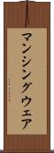 マンシングウェア Scroll