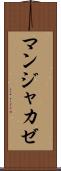 マンジャカゼ Scroll