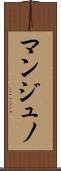 マンジュノ Scroll