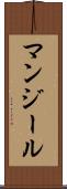 マンジール Scroll
