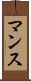 マンス Scroll