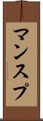 マンスプ Scroll