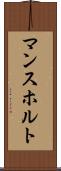 マンスホルト Scroll