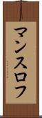 マンスロフ Scroll