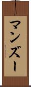 マンズー Scroll