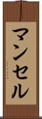 マンセル Scroll