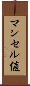 マンセル値 Scroll