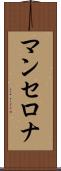 マンセロナ Scroll