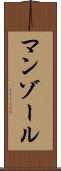 マンゾール Scroll