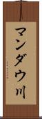 マンダウ川 Scroll