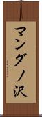 マンダノ沢 Scroll