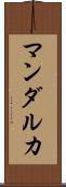 マンダルカ Scroll