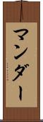 マンダー Scroll