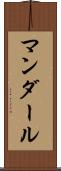 マンダール Scroll