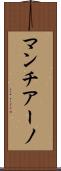 マンチアーノ Scroll