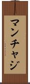 マンチャジ Scroll