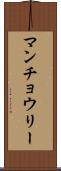 マンチョウリー Scroll