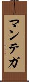 マンテガ Scroll