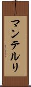 マンテルリ Scroll