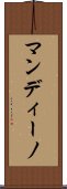 マンディーノ Scroll