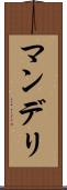 マンデリ Scroll