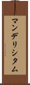 マンデリシタム Scroll