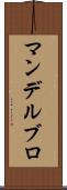 マンデルブロ Scroll