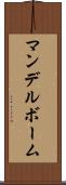 マンデルボーム Scroll