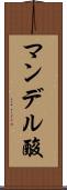 マンデル酸 Scroll