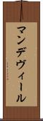 マンデヴィール Scroll