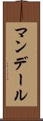 Mandale Scroll
