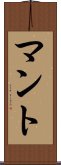 マント Scroll