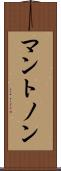 マントノン Scroll