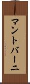 マントバーニ Scroll