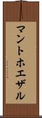 マントホエザル Scroll