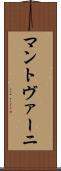 マントヴァーニ Scroll