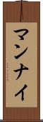 マンナイ Scroll