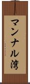 マンナル湾 Scroll