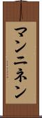 マンニネン Scroll